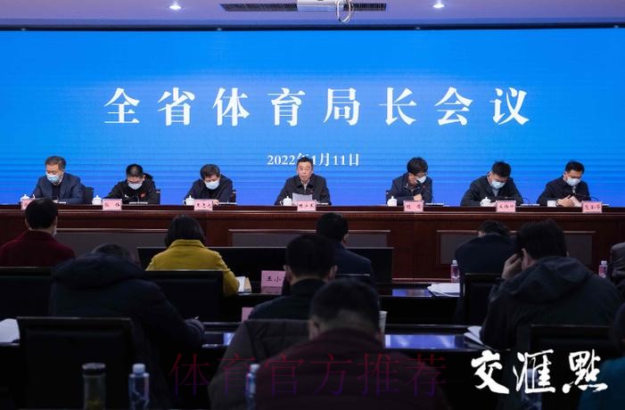 江苏省体育局长会议召开 江苏省体育局长会议召开